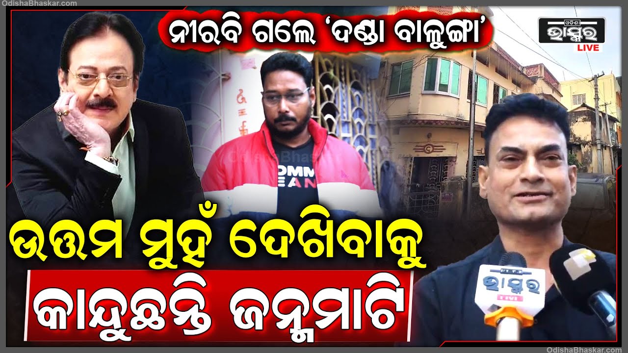 ଆଉ ଶୁଭିବନି ‘ମୁଁ ଦଣ୍ଡା ବାଳୁଙ୍ଗା’... ଉତ୍ତମଙ୍କ ମୁହଁ ଦେଖିବାକୁ କାନ୍ଦୁଛି ଜନ୍ମମାଟି....