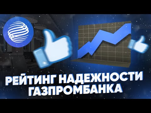 Рейтинг надежности Газпромбанка на сегодня