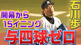 【魔球シンカー】石川歩『開幕から2試合15イニングで与四球ゼロ』