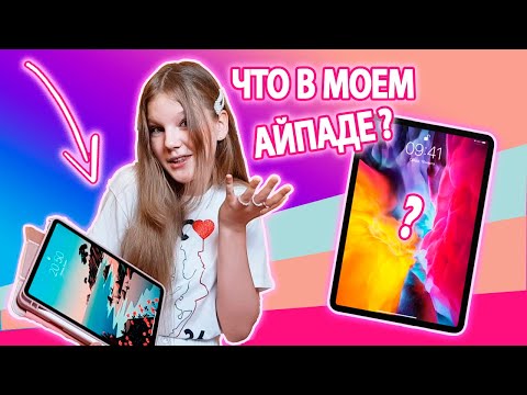 ЧТО В МОЕМ АЙПАДЕ? ПОКАЖУ НОВЫЙ iPad Pro / ЛИЧНОЕ, ОБЗОР НА РИСУНКИ, ЛЮБИМЫЕ ПРИЛОЖЕНИЯ