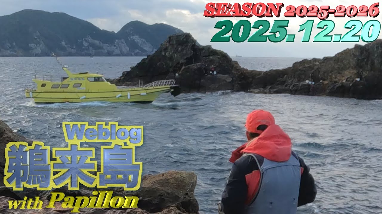 鵜来島 2025年12月20日 (土)