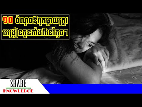 រឿង ១០ ចំណុច ឳពុកម្តាយត្រូវបង្រៀនកូនតាំងពីនៅតូចៗ