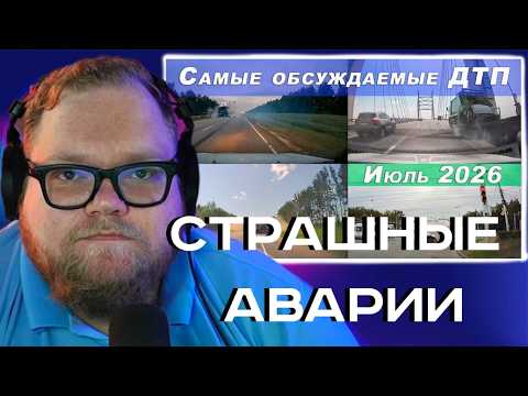 T2X2 СМОТРИТ - Большая подборка ДТП. Самые обсуждаемые дорожные происшествия за июль 2026