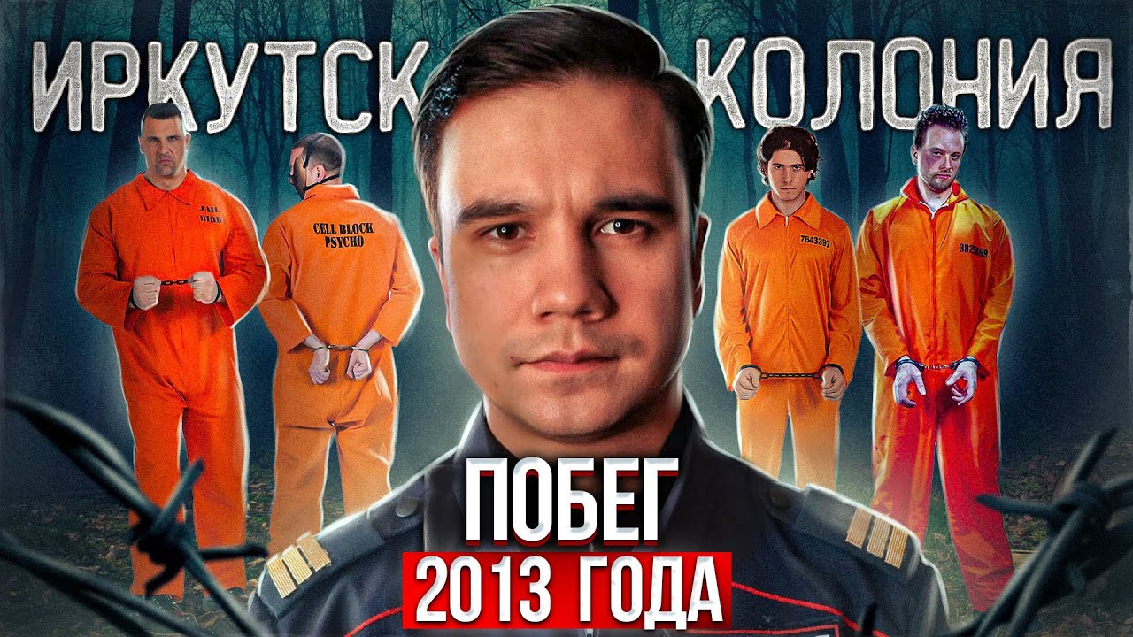 Иркутск. Дерзкий побег из ИК номер 19. - YouTube