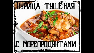 ТУШЁНАЯ КУРИЦА С МОРЕПРОДУКТАМИ. ОБЫЧНОЕ БЛЮДО НА УЖИН С НЕОБЫЧНЫМИ НОТКАМИ ВКУСА ТУШЁНАЯ КУРИЦА С МОРЕПРОДУКТАМИ. ОБЫЧНОЕ БЛЮДО НА УЖИН С НЕОБЫЧНЫМИ НОТКАМИ ВКУСА