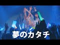 【ライブ映像】夢のカタチ【NEO BREAK8周年ワンマンライブ〜夢幻大!!!!!!〜より】