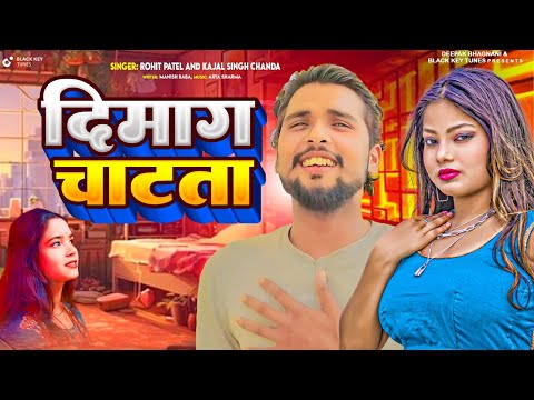 दिमाग चाटता | Rohit Patel | Dimag Chatta | New Bhojpuri Song | Kajal Singh Chanda | Super Hit Song