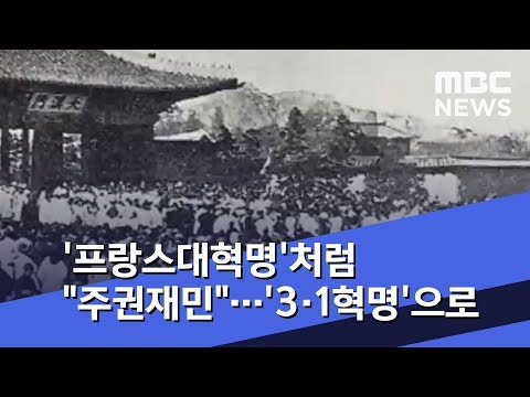 '프랑스대혁명'처럼 "주권재민"…이제 '3·1혁명'으로 (2019.03.02/뉴스투데이/MBC)