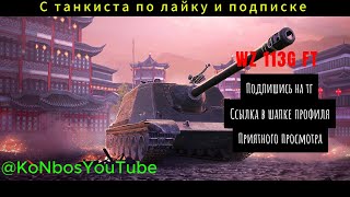 🔥🔥Нанес 7.100 урона + колобок  на WZ 113 G FT /\ 1 VS 4 🔥🔥Tanks Blitz