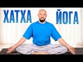 Посмотри ЭТО видео перед тем, как заняться ЙОГОЙ! / Что такое ХАТХА-ЙОГА И ПОЧЕМУ она ПОПУЛЯРНА?