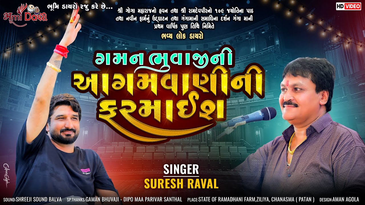 ગમન ભુવાજી ની આગમવાણી ની ફરમાઈશ - Suresh Raval || Gaman Santhal || Aagamvani || Ziliya Live Dayro