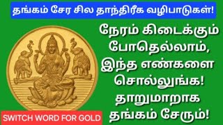 தங்கம் அதிகம் சேர வேண்டுமா??இந்த எண்களையும், வார்த்தையையும் விட்டுடாதீங்க!!இன்றே ஆரம்பிங்க!