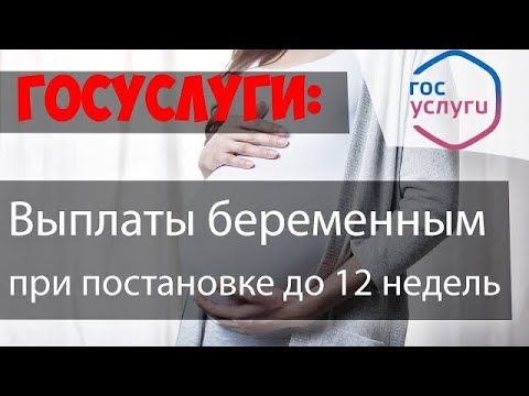 Выплата ПОСОБИЯ БЕРЕМЕННЫМ женщинам вставшим на учет через ГОСУСЛУГИ 2021