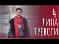 4 типа тревоги