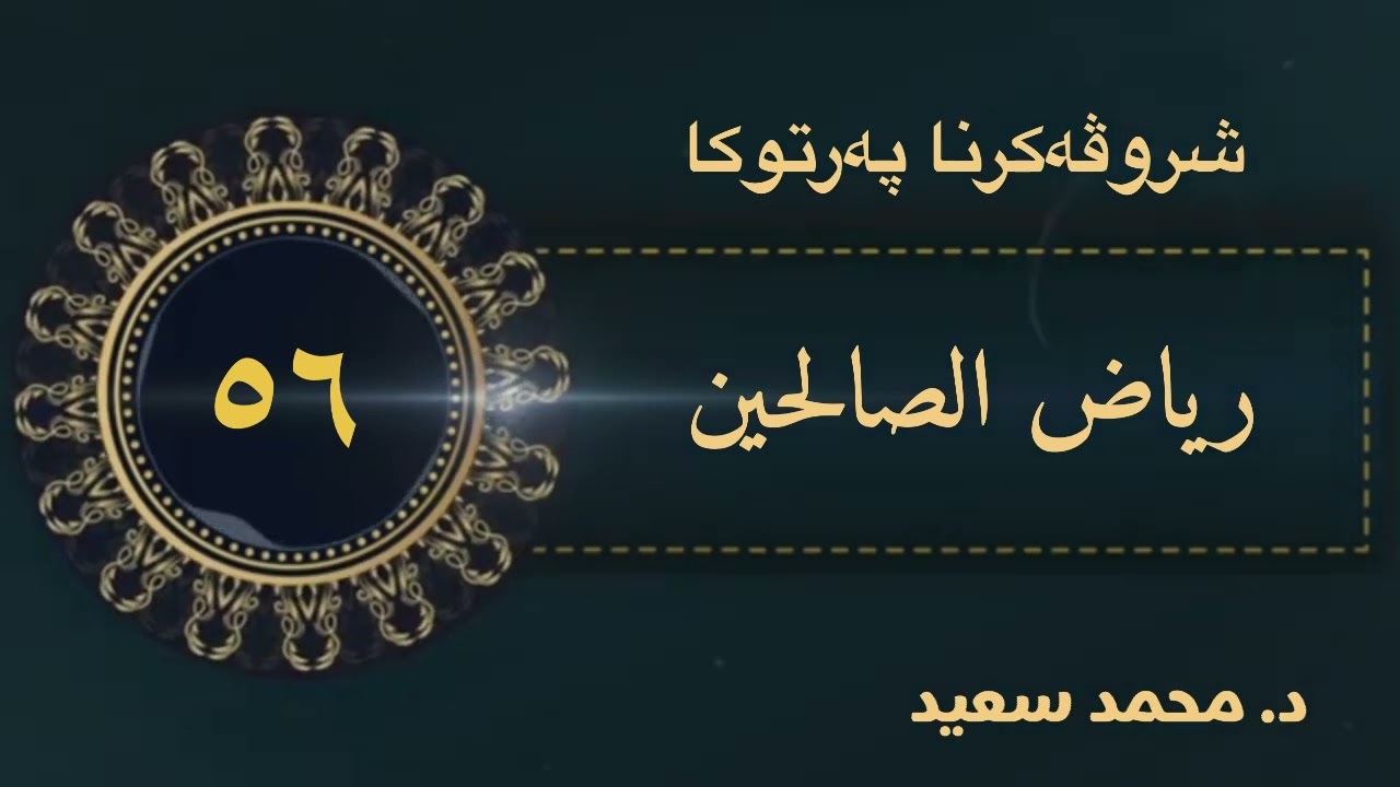 باب حق الزوج…/ باب النفقة …/ باب الإنفاق مما يحب …، الحديث ( ٢٨١ -٢٩٧ )رياض الصالحين( د.محمد سعيد