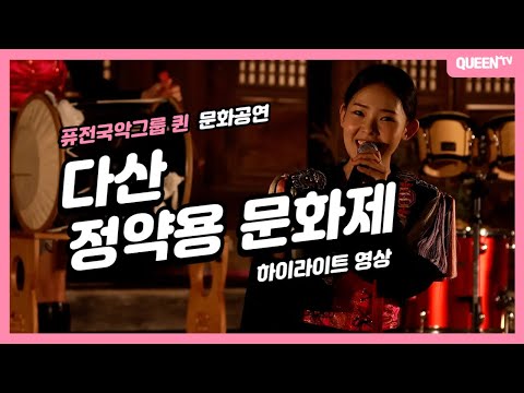 제38회 다산 정약용 문화제 퓨전국악그룹 퀸 문화공연 하이라이트 영상