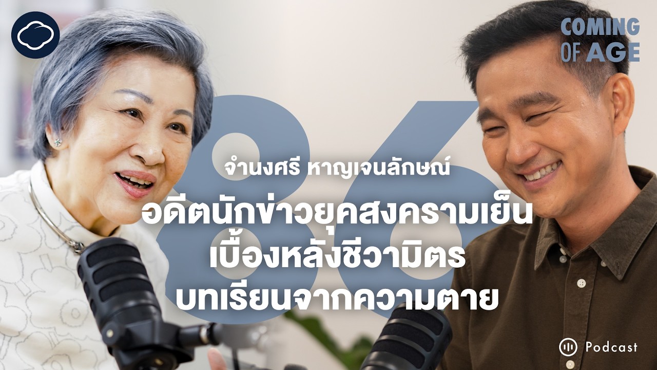 Coming of Age | EP. 247 | คุณหญิงจำนงศรี อดีตนักข่าวผู้เชี่ยวชาญคดีจิม ทอมป์สันและเบื้องหลังชีวามิตร