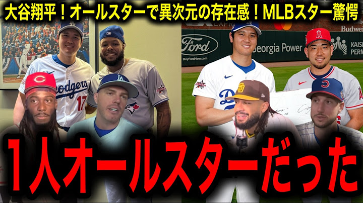 【大谷翔平】オールスターでの異次元の存在感にMLBスターたち一同驚愕！