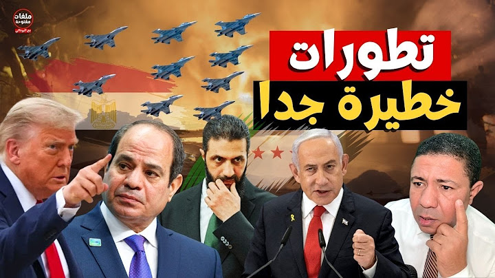 مصيبة.. ترامب يصدم مصر بسد النهضة وقصف إسرائيلي شديد على السويداء!