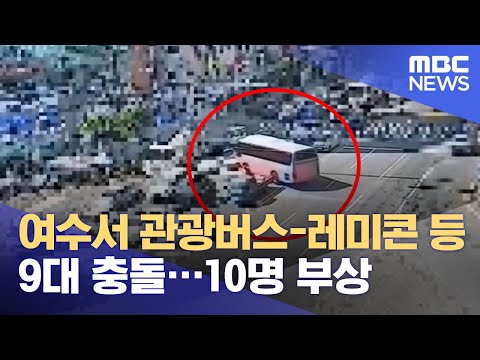 여수서 관광버스-레미콘 등 9대 충돌…<strong>10명</strong> 부상 (2021.08.07/뉴스투데이/<strong>MBC</strong>)