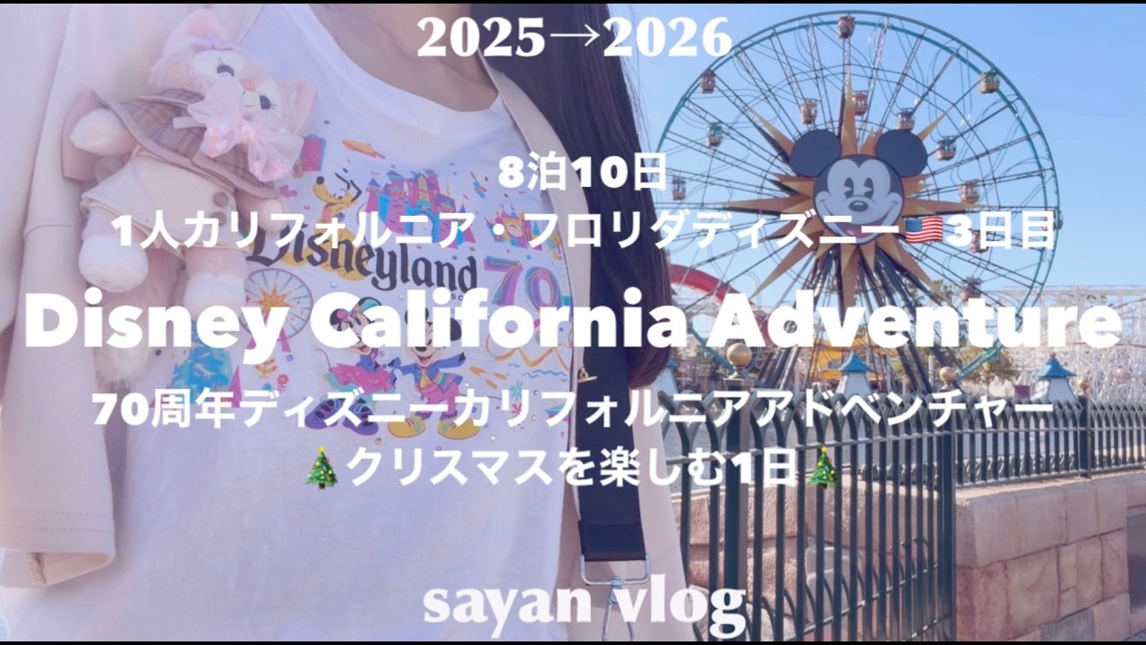 【DLR♡WDW】ディズニーカリフォルニアアドベンチャーパークのクリスマスを1人で楽しむ1日♡｜8泊10日カリフォルニア&フロリダ🇺🇸ディズニーのクリスマス&カウントダウン1人旅３日目｜