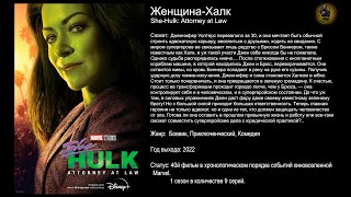 Женщина-Халк - русский трейлер (2022)