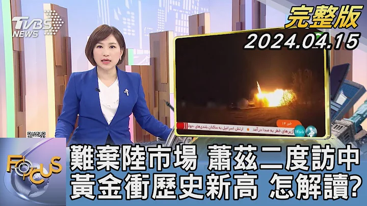 【1200完整版】难弃陆市场 萧兹二度访中 黄金冲历史新高 怎解读?｜游皓婷｜FOCUS世界新闻20240415 @tvbsfocus - 天天要闻