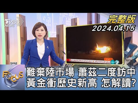 【1200完整版】難棄陸市場 蕭茲二度訪中 黃金衝歷史新高 怎解讀?｜游皓婷｜FOCUS世界新聞20240415 @tvbsfocus