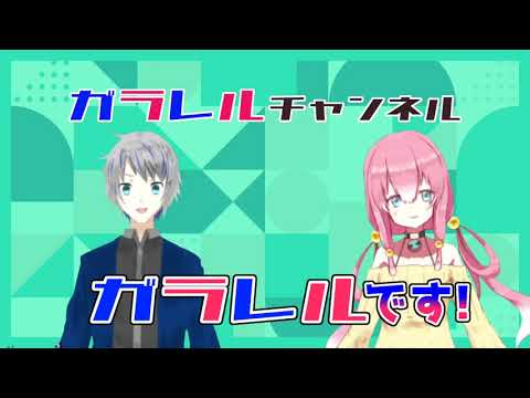 【新人Vtuber】はじめまして！ガラレルです！【自己紹介】