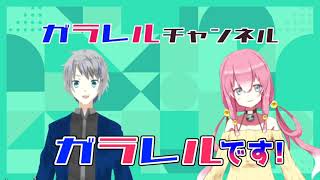 「【新人Vtuber】はじめまして！ガラレルです！【自己紹介】」のサムネイル