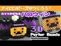 [アイロンビーズ]立てて飾れるハロウィン！パーラービーズで作ってみた！（ゆっくり）