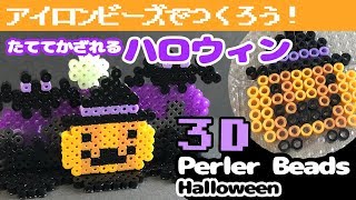 [アイロンビーズ]立てて飾れるハロウィン！パーラービーズで作ってみた！（ゆっくり）