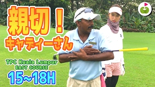 南国ならではのゴルフ体験！【TPC Kuala Lumpur East H15-18】三