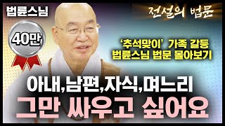 가족과 그만 싸우고 싶어요! 가족갈등 법륜스님 법문 몰아보기 [전설의 법문]│'법륜스님'편