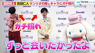 M!LK's Shunta Sono and Jin Yoshida react to Cinnamoroll's appearance with 'Oh no...!' and can't s...
