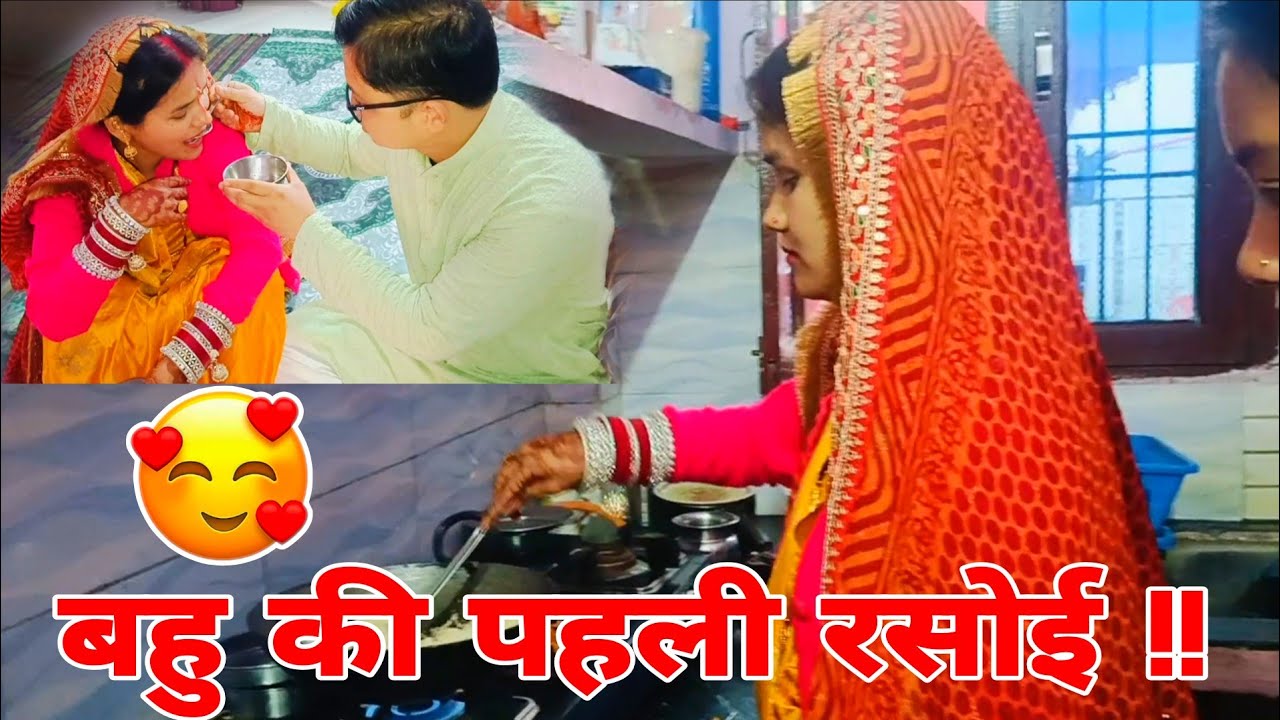 बहु की पहली रसोई😍पहली रसोई में क्या बनाया हमारी बहु ने??🤔😋#viralvideo #trending #pehlirasoi 