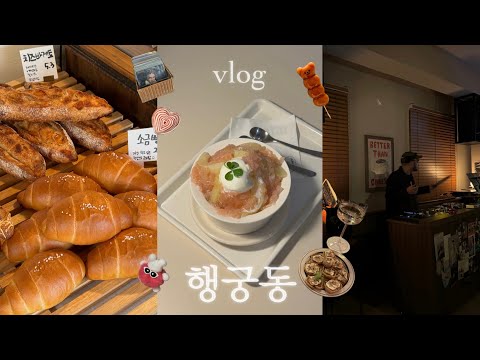 수원 행궁동 vlog 여행 삽고수가 싹 다 아르켜줄게💫| 프로 혼술러가 추천하는 분위기작살 수원 LP바🎧| 빵순이 행궁동 빵집투어 | 행리단길 맛집/카페/소품샵/술집 추천&꿀팁