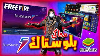 استخدم محاكي BlueStack حالاً ..! (20 سبب) screenshot 3