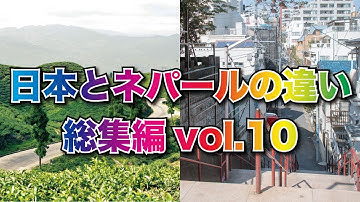 【日本とネパールの違い】スペシャル総集編vol.10
