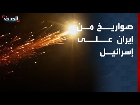 تغطية خاصة | إيران تطلق صواريخ باتجاه إسرائيل.. وترمب يتواصل هاتفياً مع نتنياهو