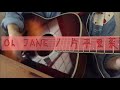 Oh Jane/片平里菜/歌ってみた