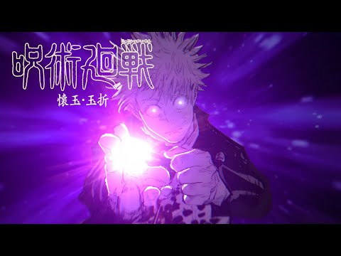 【静止画mad】呪術廻戦懐玉・玉折