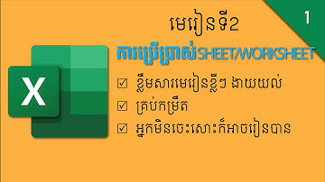 ការប្រើប្រាស់ Sheet ឬ Worksheet | Using Sheet or Worksheet in Ms Excel