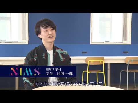 NIMS　臨床工学科の魅力