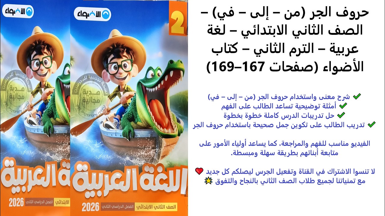 حروف الجر (من – إلى – في) | لغة عربية الصف الثاني الابتدائي | الترم الثاني | كتاب الأضواء 167–169