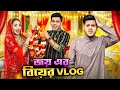 জয হ স ন এর ব য র VLOG Joy Hossain S Wedding VLOG Rakib Hossain 