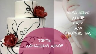 ИЗЫСКАННОЕ УКРАШЕНИЕ ТОРТА  КАК УКРАСИТЬ ТОРТ К ПРАЗДНИКУ.ПРАЗДНИЧНЫЙ ДЕКОР ДЛЯ ТОРТА.