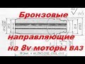 Проект "проХлада". 27 серия. Бронзовые направляющие в 8 клапанные моторы