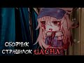 Сборник страшных историй на ночь Gacha Life 2 Club Nox 144 часть