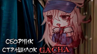 картинка: *Сборник страшных историй на ночь* - Gacha life(2)/Club/Nox - [144 часть]